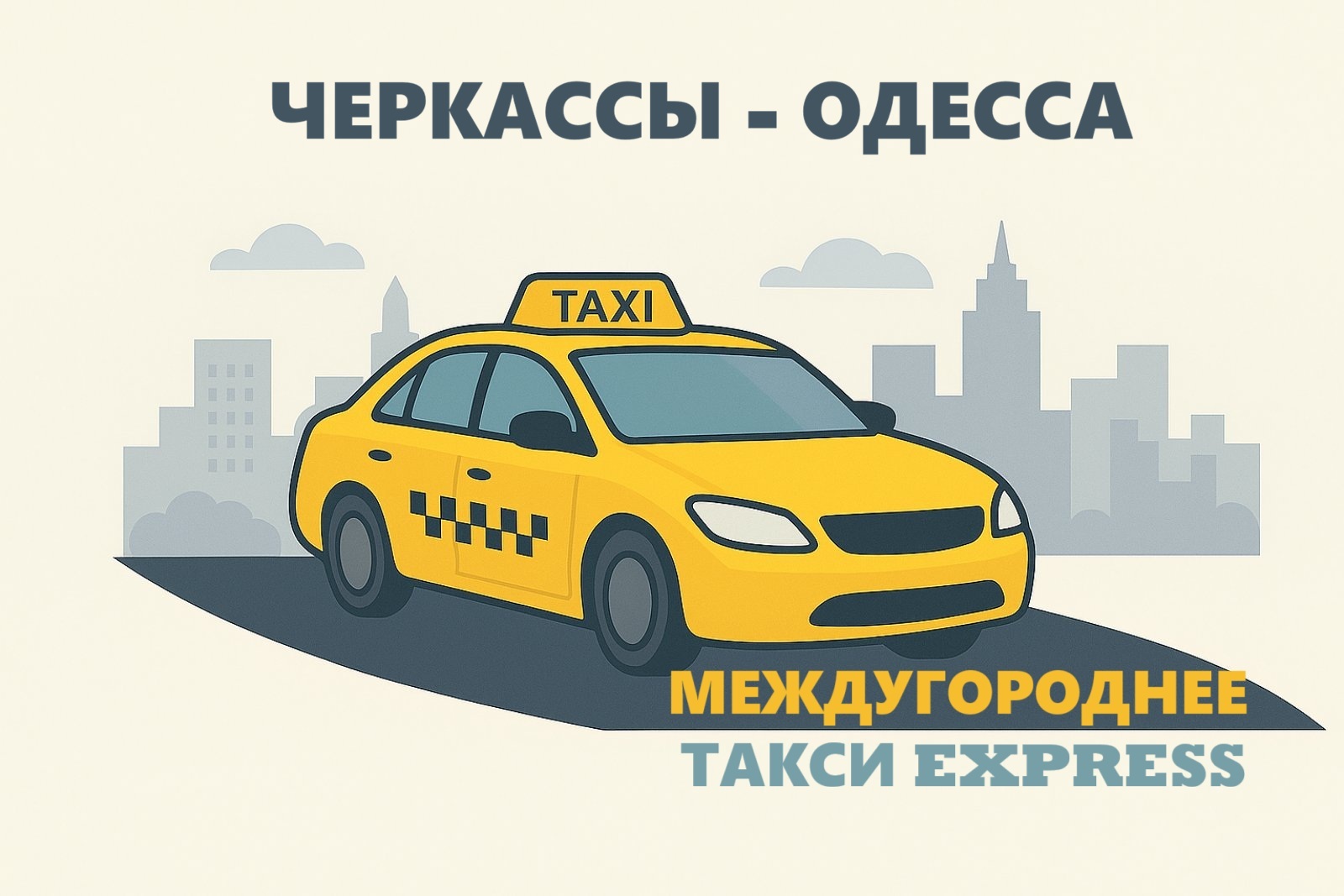 Междугороднее такси Черкассы – Одесса