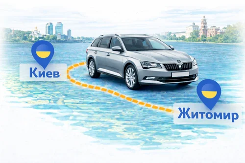 Киев - Житомир | межгород такси, трансфер от Express TAXI