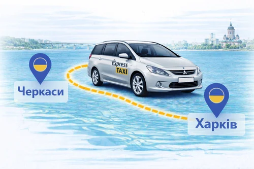 Таксі Черкаси → Харків | ЗАБРОНЮВАТИ міжміський трансфер