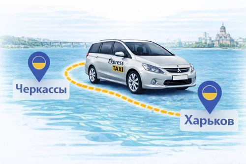 Такси Черкассы - Харьков |  Междугороднее такси по Украине