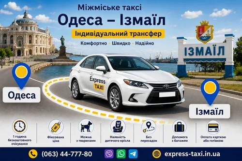 Міжміське таксі Одеса — Ізмаїл — ціна 6.500 грн Міжміське таксі Одеса — Ізмаїл — ціна 6.500 грн