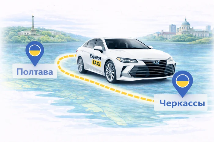 Междугороднее такси Полтава - Черкассы