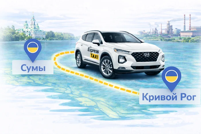 Междугороднее такси Сумы – Кривой Рог: цена 11.500 грн. Индивидуальный трансфер и комфортная поездка