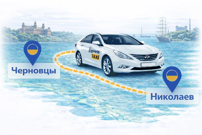 Междугороднее такси Черновцы – Николаев