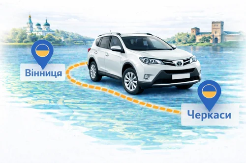 Міжміське таксі Вінниця – Черкаси від Express Taxi за ціною 8.600 грн.