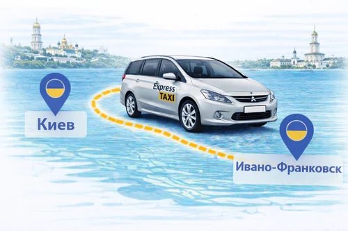 Междугороднее такси Киев – Ивано-Франковск