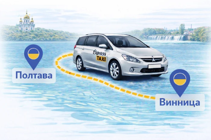 Междугороднее такси Полтава – Винница
