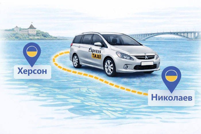 Междугороднее такси Херсон – Николаев