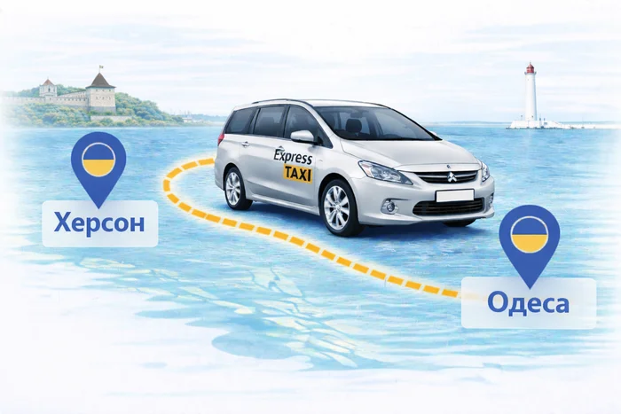 Міжміське таксі Херсон – Одеса 