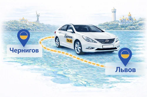 Междугороднее такси Чернигов – Львов