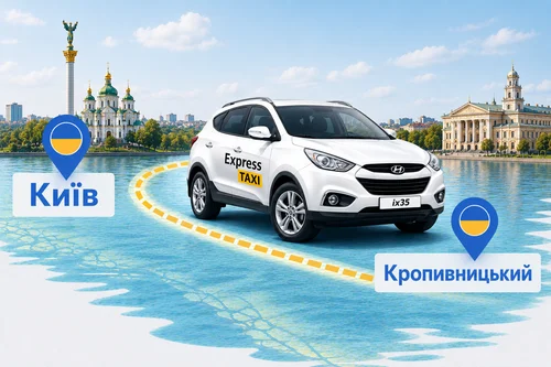Таксі Київ — Кропивницький: індивідуальний трансфер без пересадок