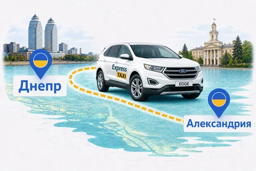 Междугороднее такси Днепр – Александрия 🚖 Цена 4500 грн | Express Taxi