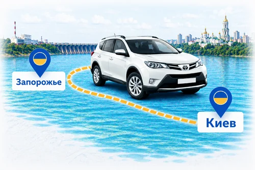 Междугороднее такси Запорожье – Киев • Цена 15.000 грн