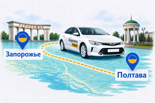 Междугороднее такси Запорожье – Полтава 🚕 Цена 7.500 грн | Индивидуальный трансфер Express Taxi
