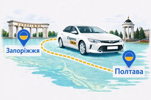 Міжміське таксі Запоріжжя – Полтава від Express Taxi — комфортний трансфер без пересадок за 7.500 грн