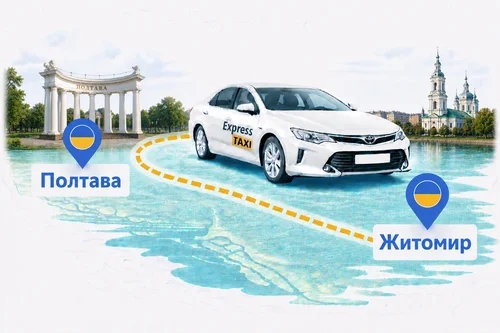 Междугороднее такси Полтава – Житомир за 13.100 грн | Комфортный трансфер Express Taxi