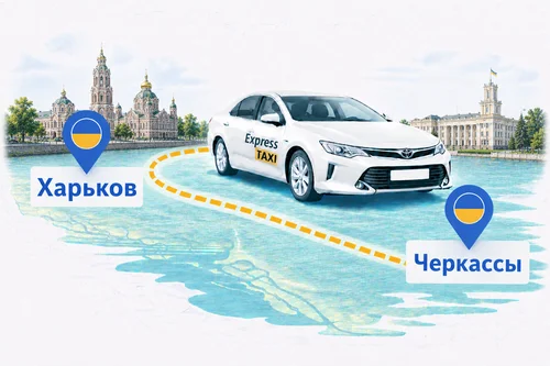 Междугороднее такси Харьков – Черкассы 🚖 Цена 10.000 грн | Express Taxi