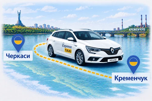 Міжміське таксі Черкаси – Кременчук за 3.700 грн | Express Taxi