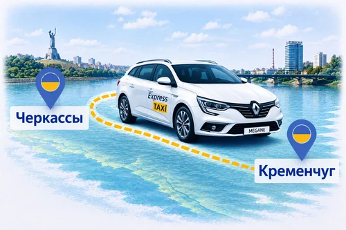 Междугороднее такси Черкассы – Кременчуг 3.700 грн | Express Taxi