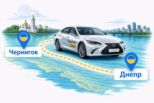 Такси Чернигов — Днепр: удобный трансфер на дальние расстояния