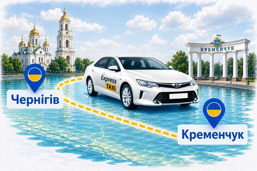 Міжміське таксі Чернігів – Кременчук 🚕 Ціна 11.000 грн | Індивідуальний трансфер Express Taxi