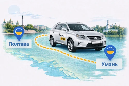 Междугороднее такси Полтава – Умань цена 11.500 грн | Индивидуальный трансфер Express Taxi