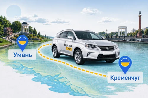 Междугороднее такси Умань – Кременчуг | Цена 9.000 грн | Express Taxi