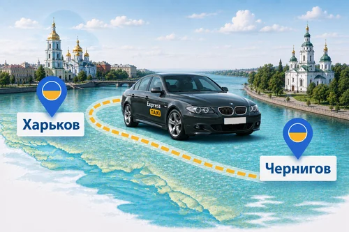 Междугороднее такси Харьков – Чернигов цена 13.400 грн | Express Taxi