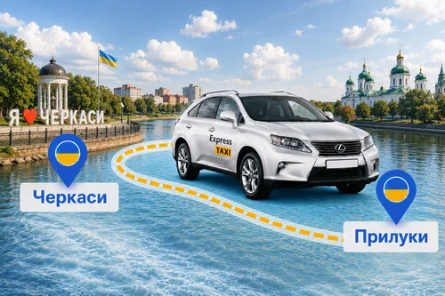Міжміське таксі Черкаси – Прилуки 5.500 грн | Express Taxi Міжміське таксі Черкаси – Прилуки 5.500 грн | Express Taxi