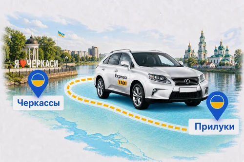 Междугороднее такси Черкассы – Прилуки | Цена 5.500 грн | Express Taxi Междугороднее такси Черкассы – Прилуки | Цена 5.500 грн | Express Taxi