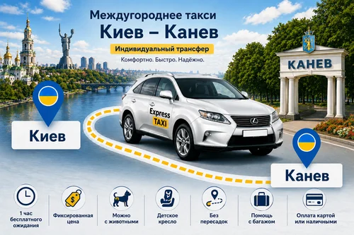Такси Киев — Канев 3 600 грн | Трансфер Express Taxi Такси Киев — Канев 3 600 грн | Трансфер Express Taxi