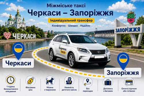 Міжміське таксі Черкаси – Запоріжжя | Ціна 10.500 грн | Express Taxi Міжміське таксі Черкаси – Запоріжжя | Ціна 10.500 грн | Express Taxi