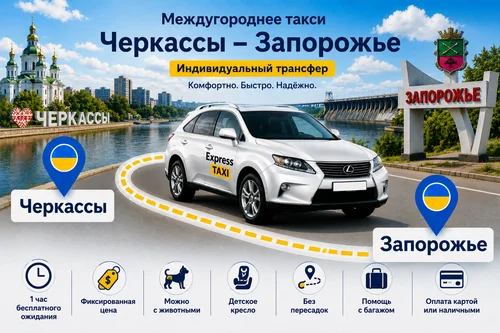 Междугороднее такси Черкассы — Запорожье — цена 10.500 грн Междугороднее такси Черкассы — Запорожье — цена 10.500 грн