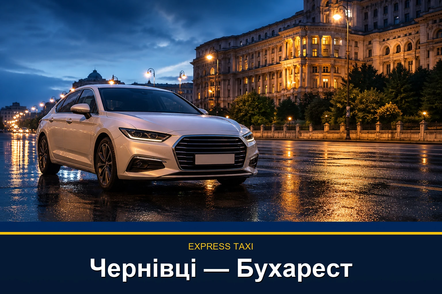 Міжнародне таксі Чернівці — Бухарест до готелю, вокзалу чи аеропорту