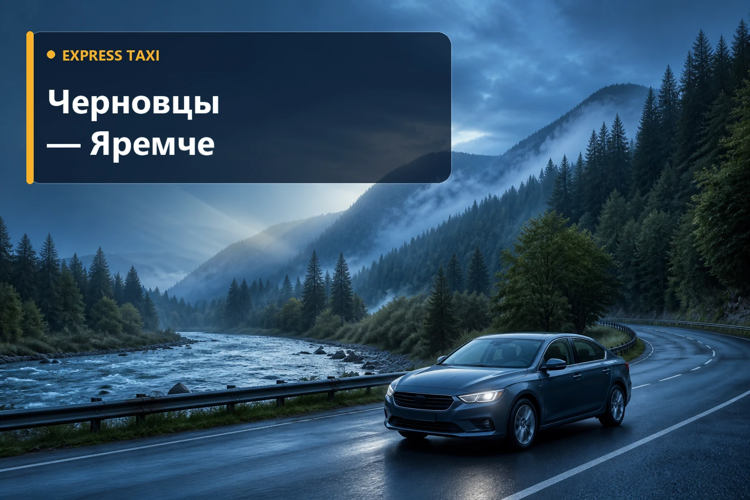 Такси Черновцы — Яремче Такси Черновцы — Яремче