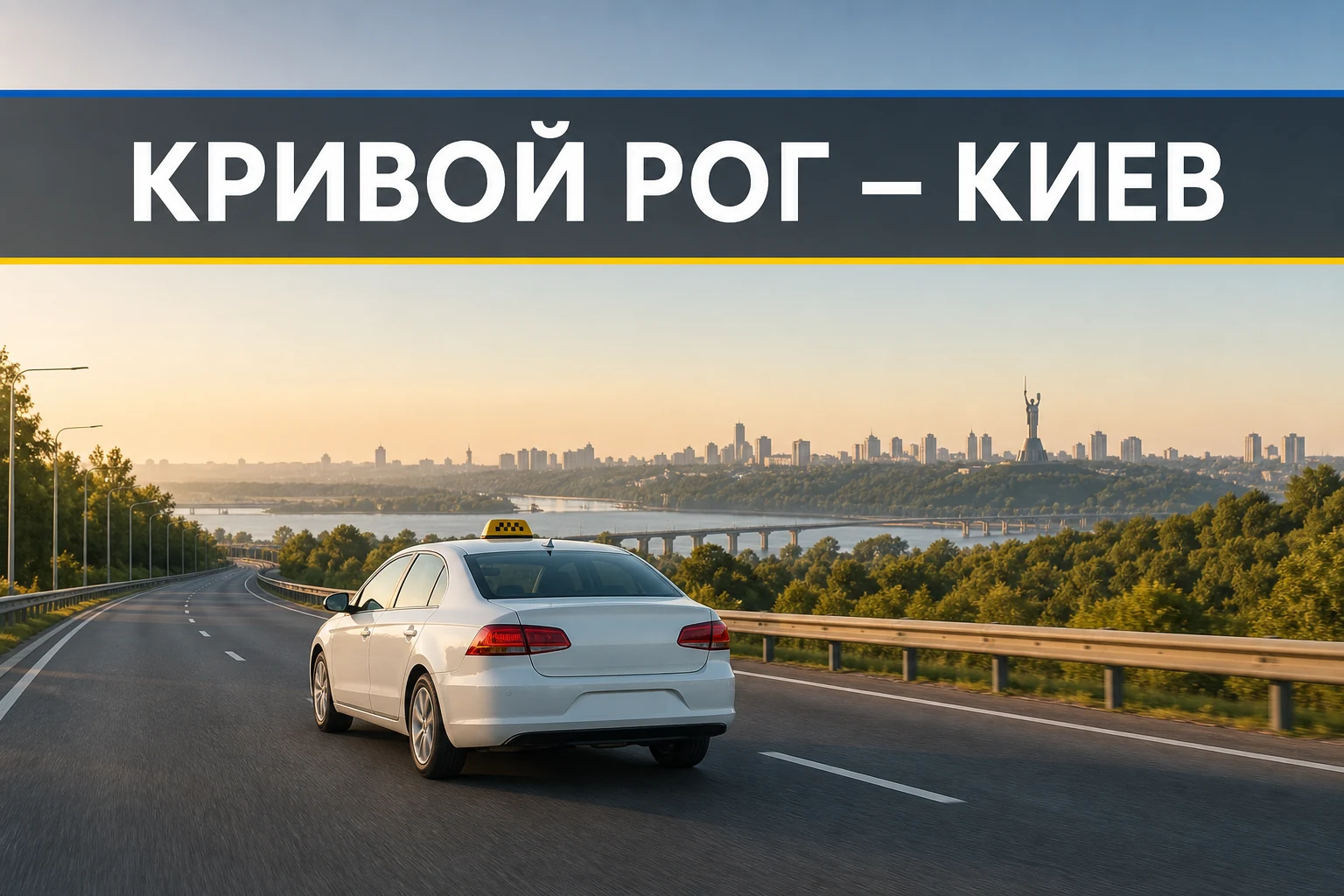 Такси Кривой Рог — Киев Такси Кривой Рог — Киев