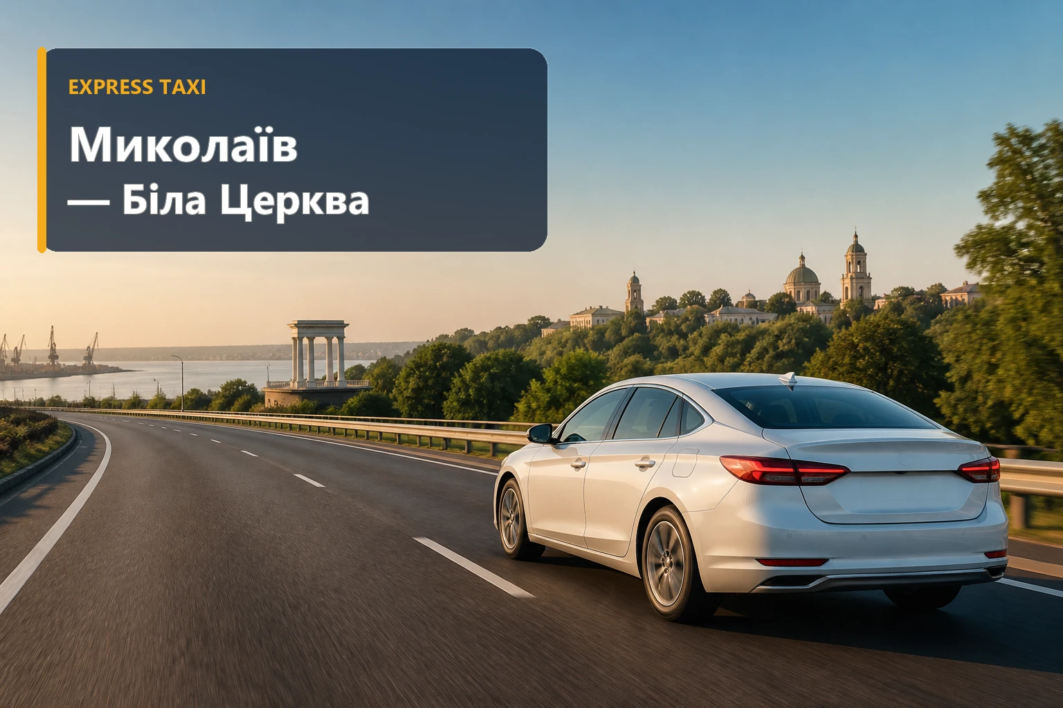 Таксі Миколаїв — Біла Церква Таксі Миколаїв — Біла Церква