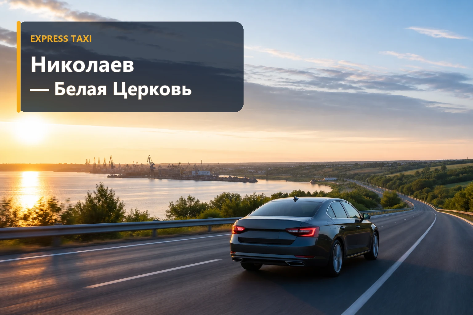 Такси Николаев — Белая Церковь Такси Николаев — Белая Церковь