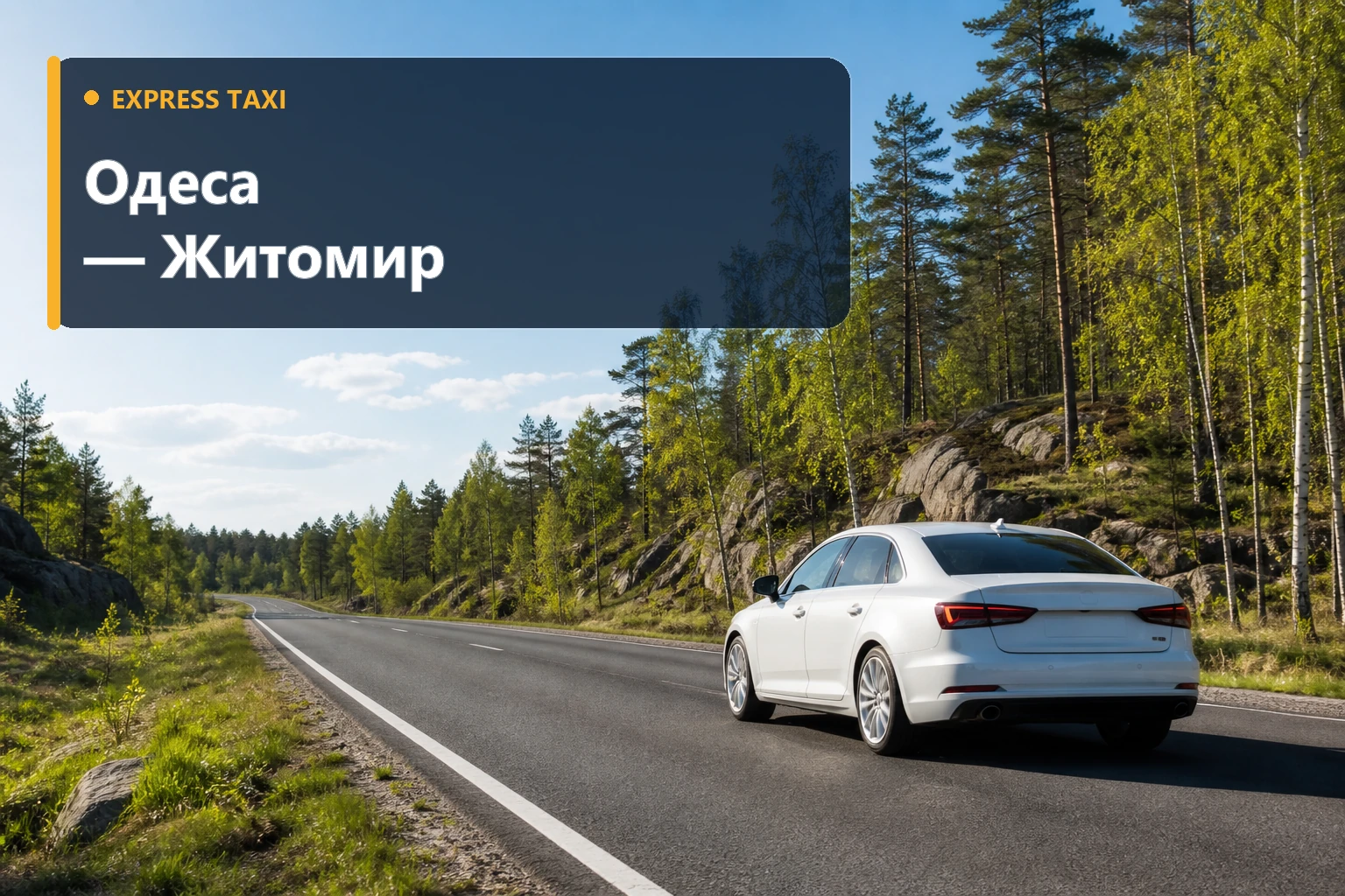 Міжміське таксі Одеса — Житомир від 14 900 грн із прибуттям за адресою Міжміське таксі Одеса — Житомир від 14 900 грн із прибуттям за адресою