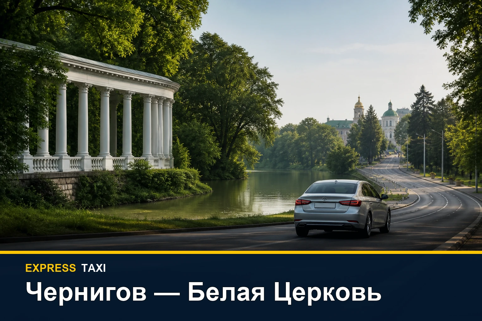 Междугороднее такси Чернигов — Белая Церковь с подачей по адресу Междугороднее такси Чернигов — Белая Церковь с подачей по адресу