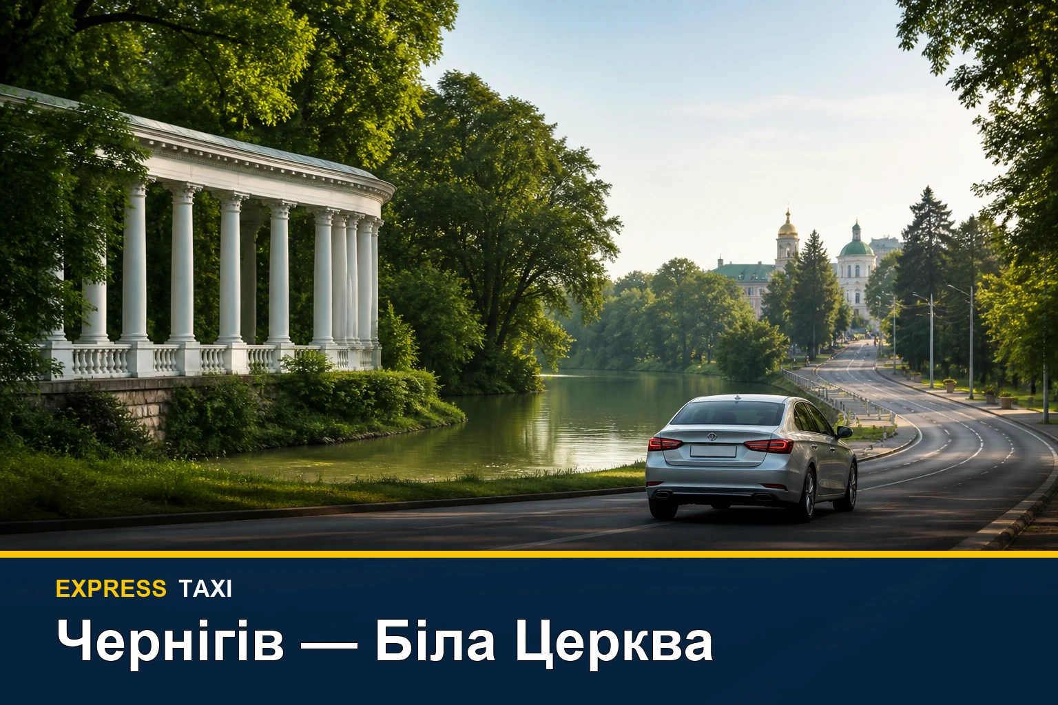 Таксі Чернігів — Біла Церква для поїздки до клініки, дому чи установи