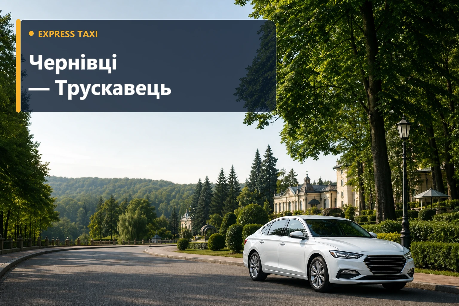 Таксі Чернівці — Трускавець Таксі Чернівці — Трускавець