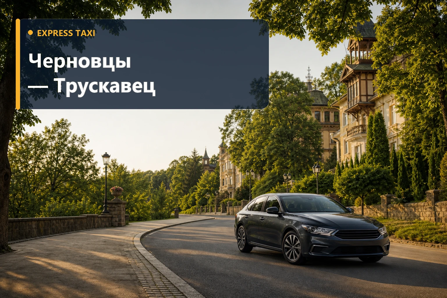 Такси Черновцы — Трускавец