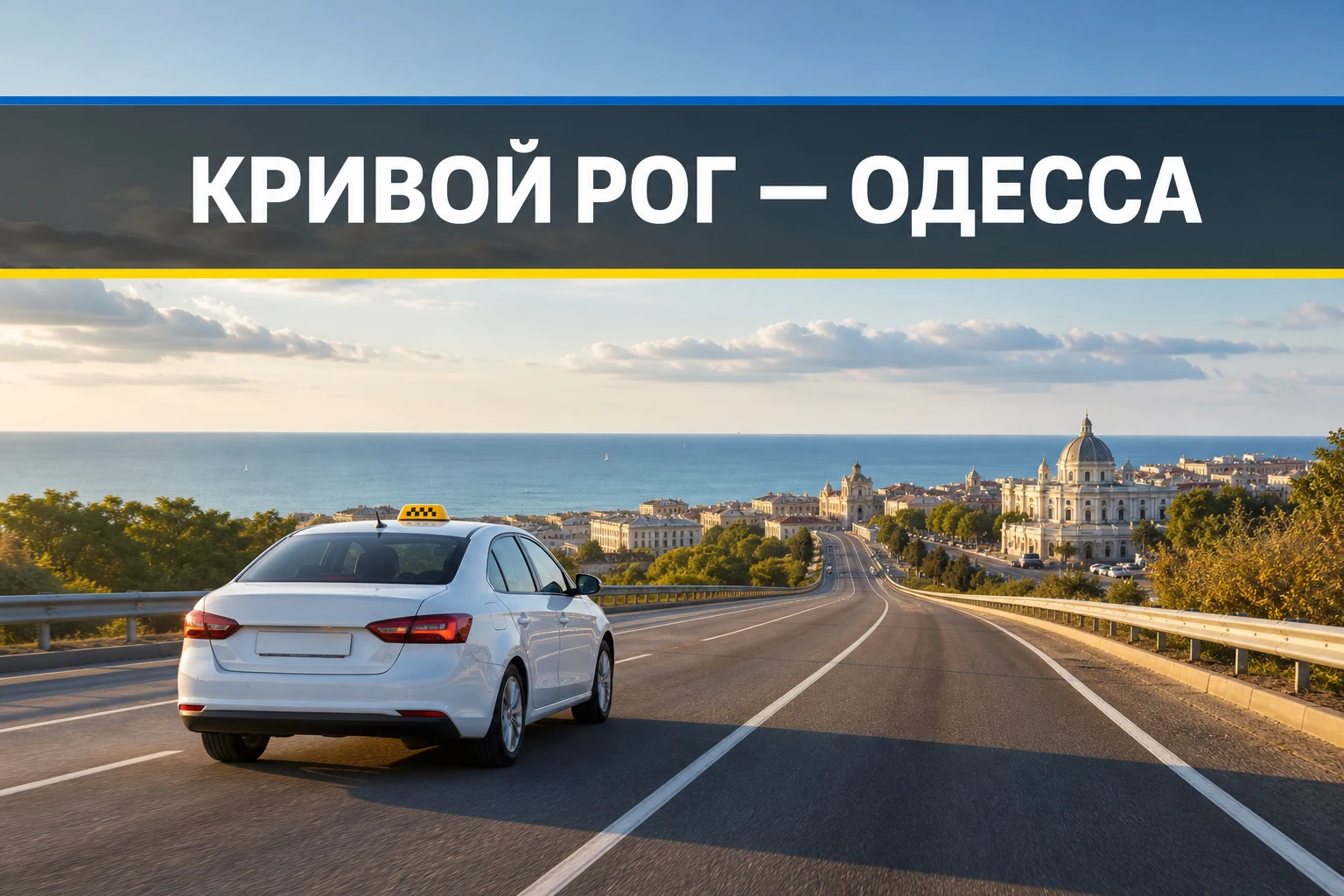 Такси Кривой Рог - Одесса Такси Кривой Рог - Одесса