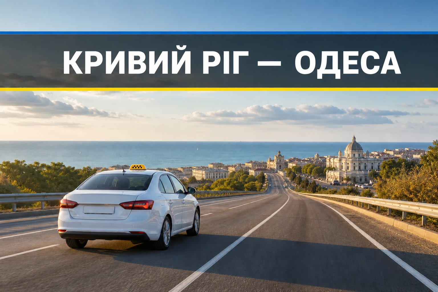 Таксі Кривий Ріг - Одеса Таксі Кривий Ріг - Одеса