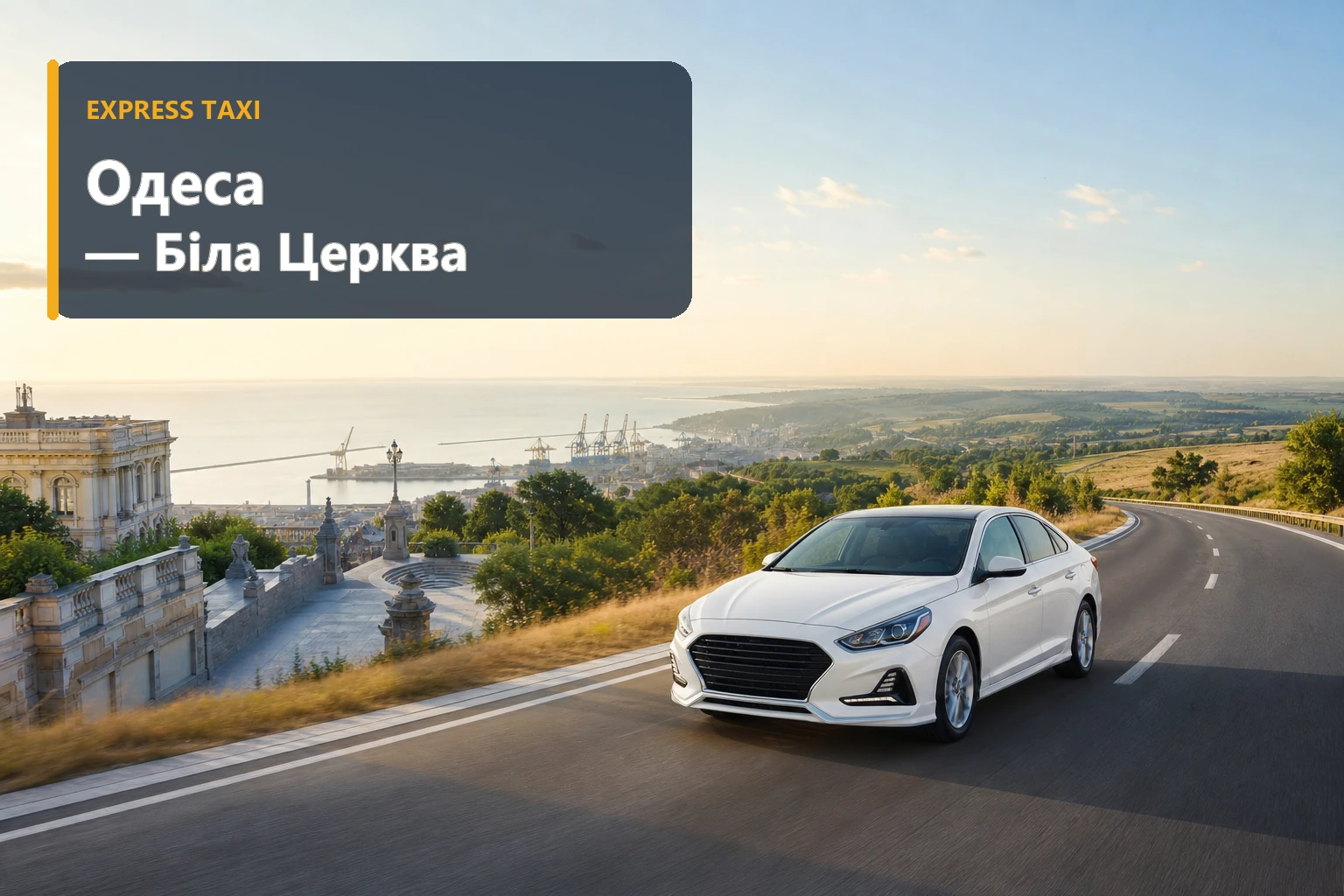 Таксі Одеса — Біла Церква Таксі Одеса — Біла Церква