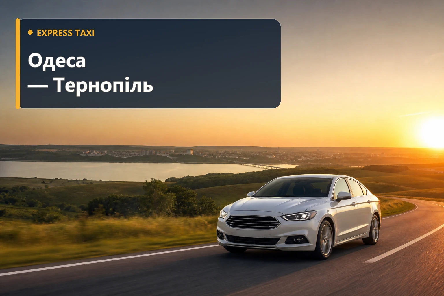 Індивідуальний трансфер Одеса — Тернопіль від 17 800 грн у зручний час