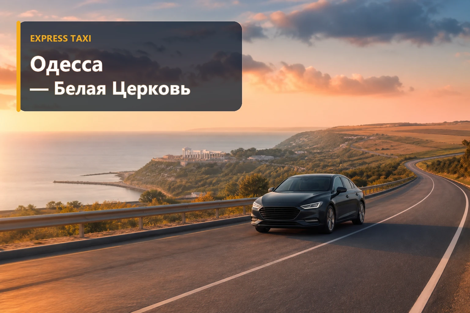 Такси Одесса — Белая Церковь Такси Одесса — Белая Церковь