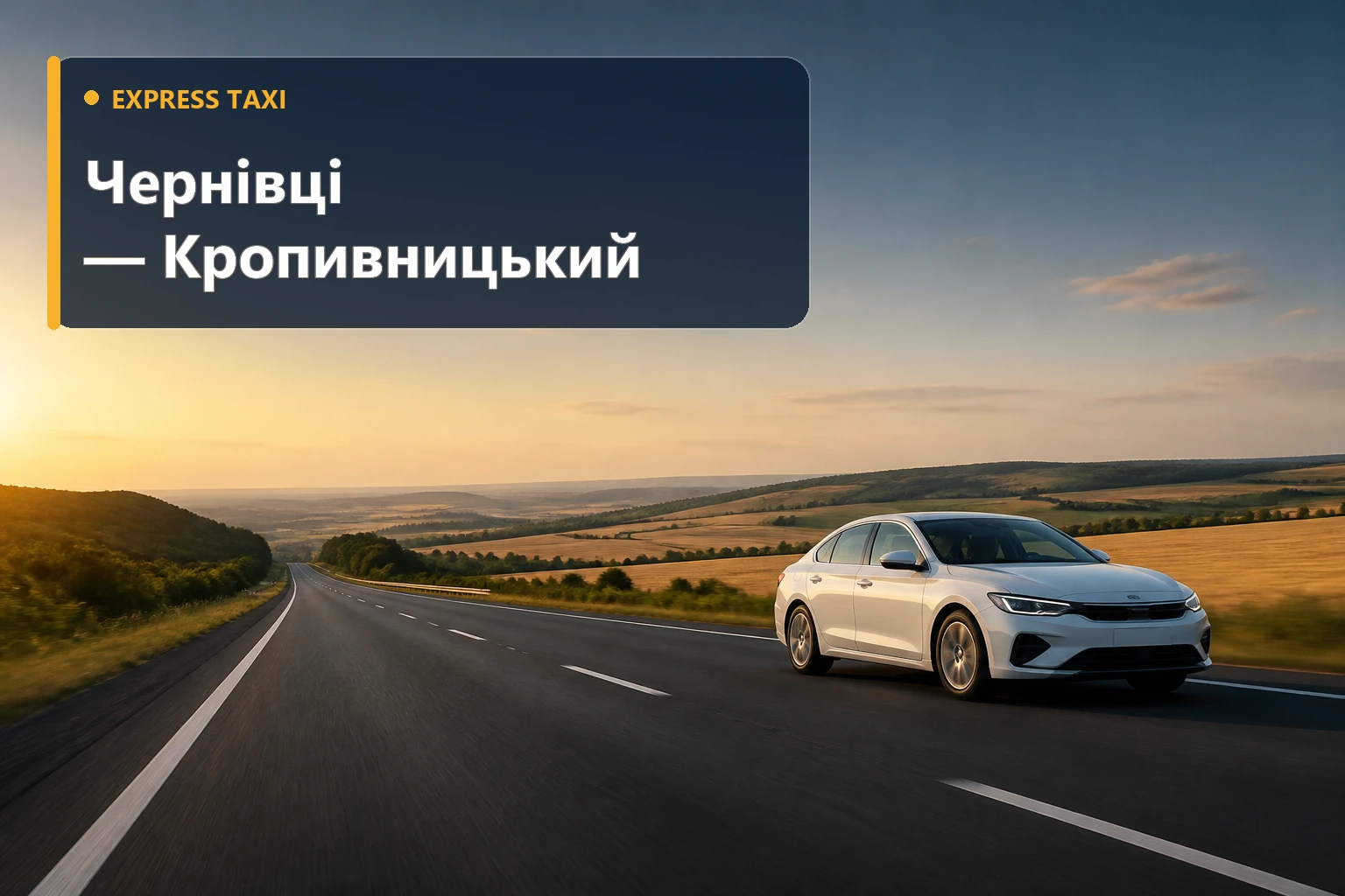 Таксі Чернівці — Кропивницький Таксі Чернівці — Кропивницький
