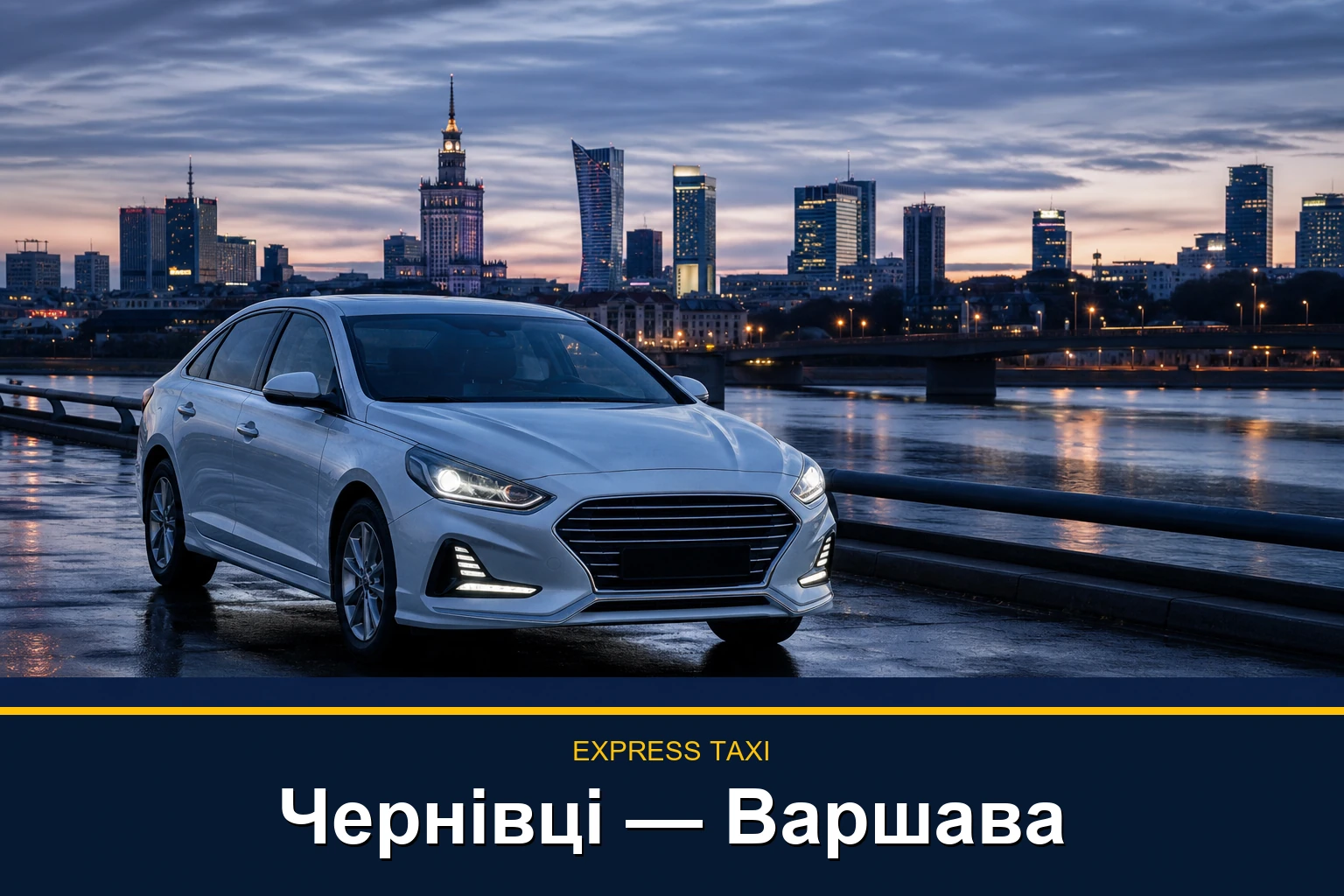 Таксі Чернівці — Варшава для переїзду до Польщі без пересадок